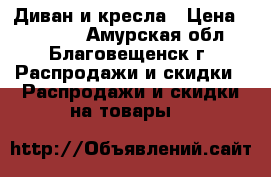 Диван и кресла › Цена ­ 10 000 - Амурская обл., Благовещенск г. Распродажи и скидки » Распродажи и скидки на товары   